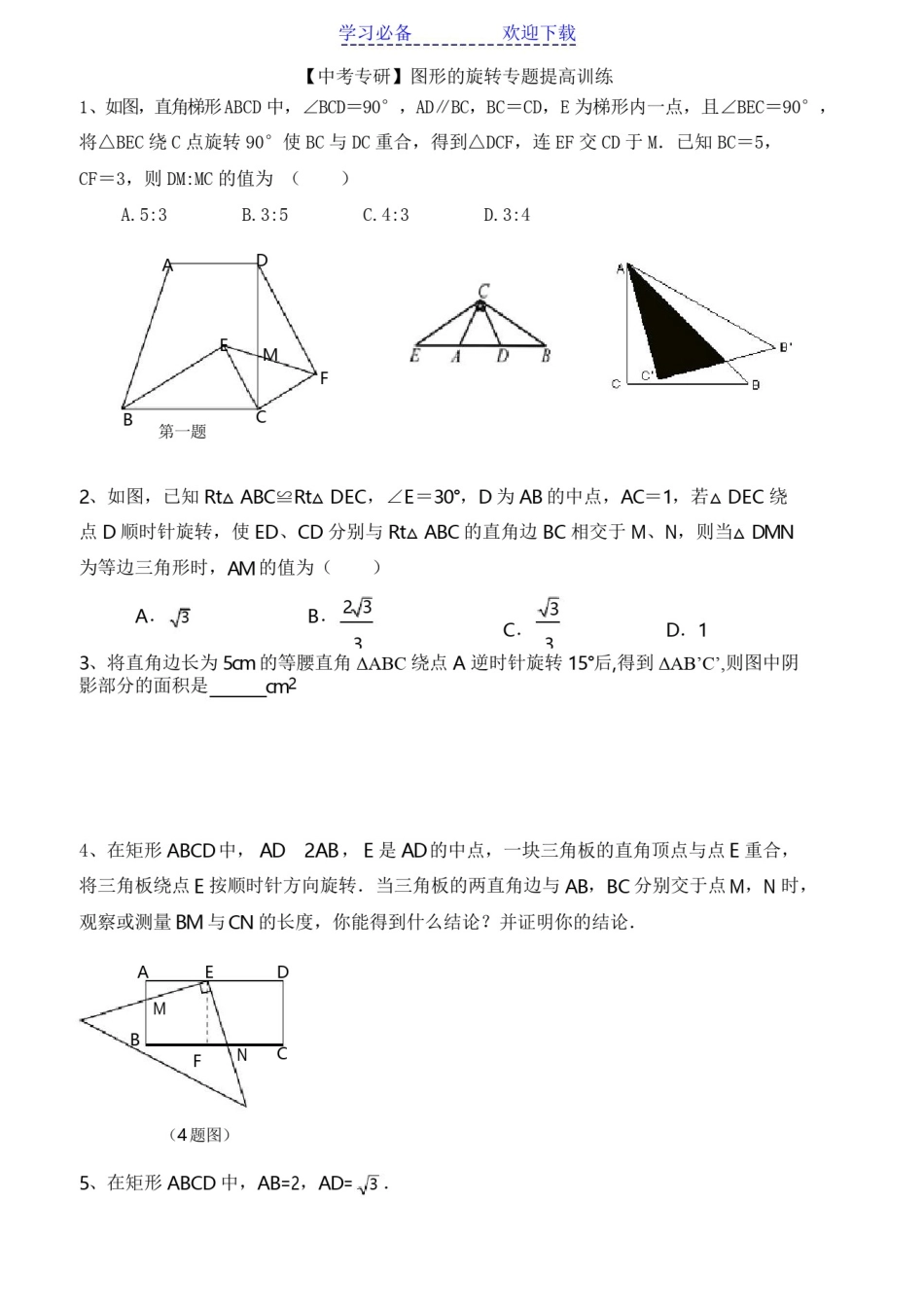 中考数学《旋转》专题提高训练及答案_第1页