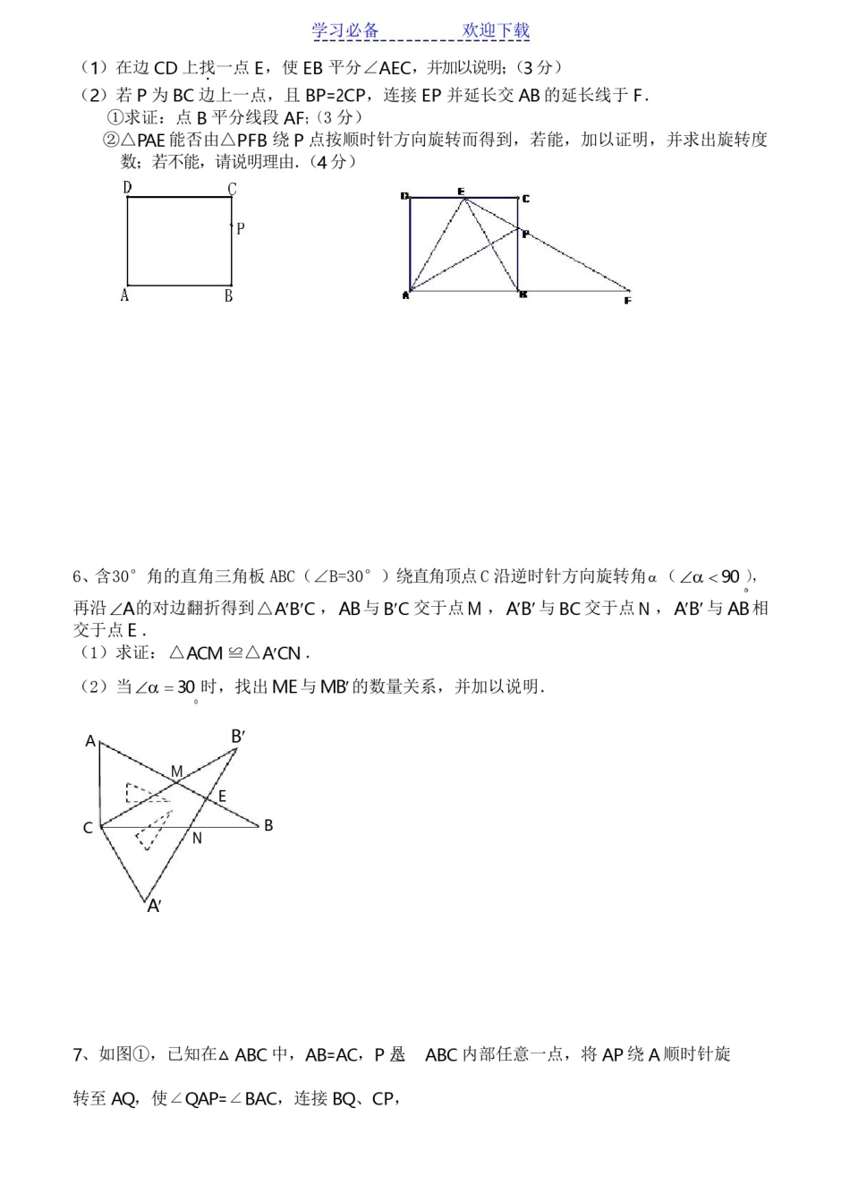 中考数学《旋转》专题提高训练及答案_第2页