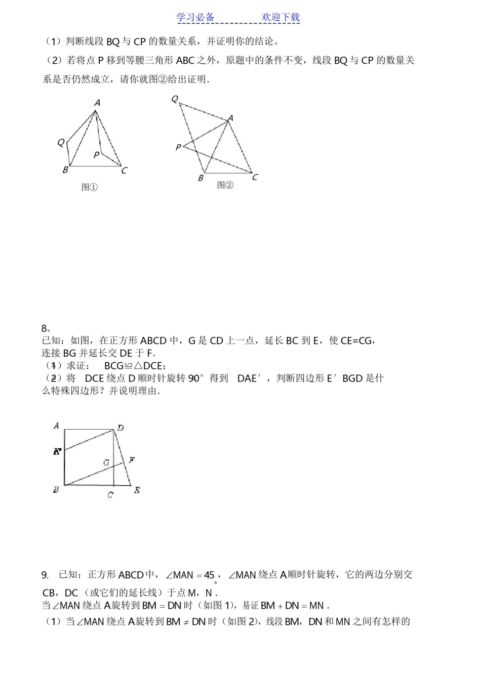 中考数学《旋转》专题提高训练及答案_第3页