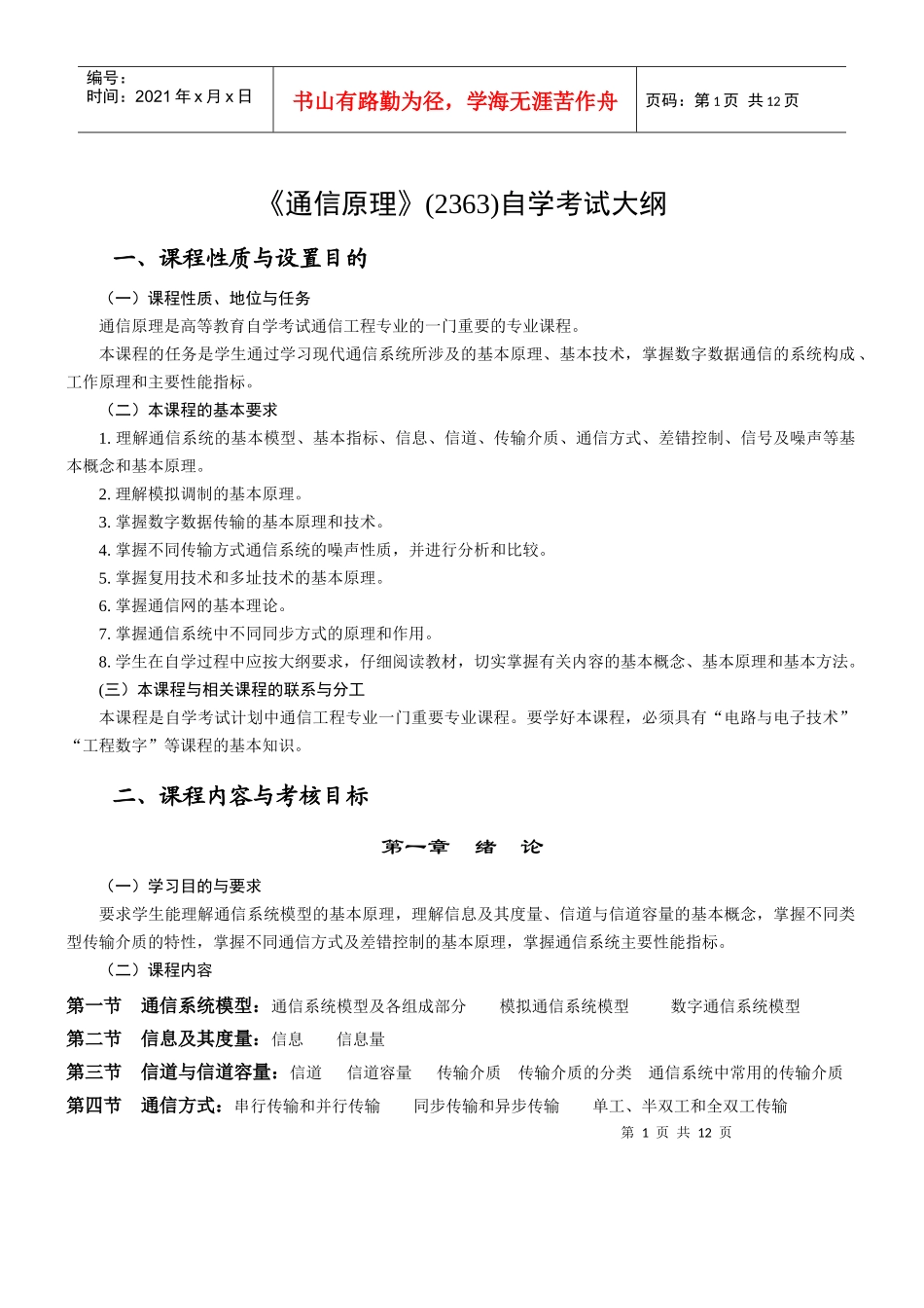 2363《通信原理》自学考试大纲1_第1页