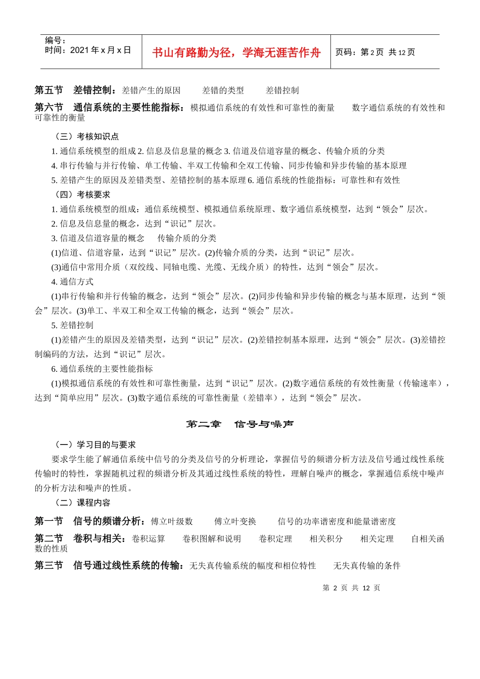 2363《通信原理》自学考试大纲1_第2页