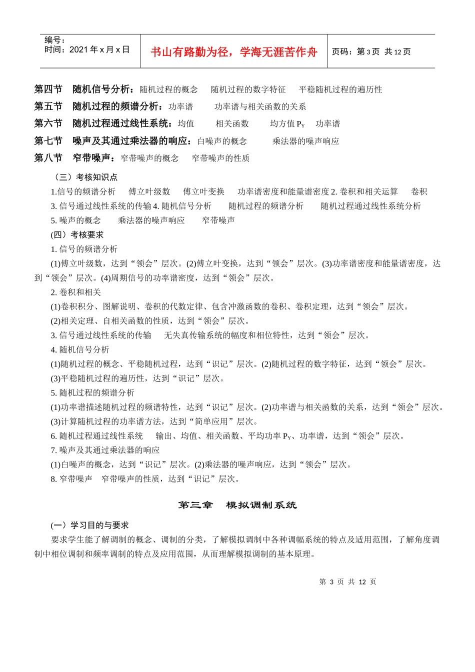 2363《通信原理》自学考试大纲1_第3页