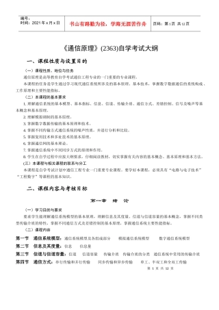 2363《通信原理》自学考试大纲1