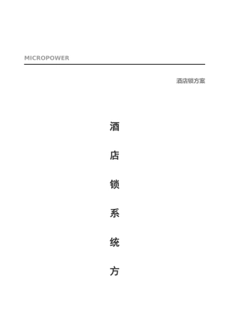 【布线系统解决方案--酒店锁应用方案】（doc17页）