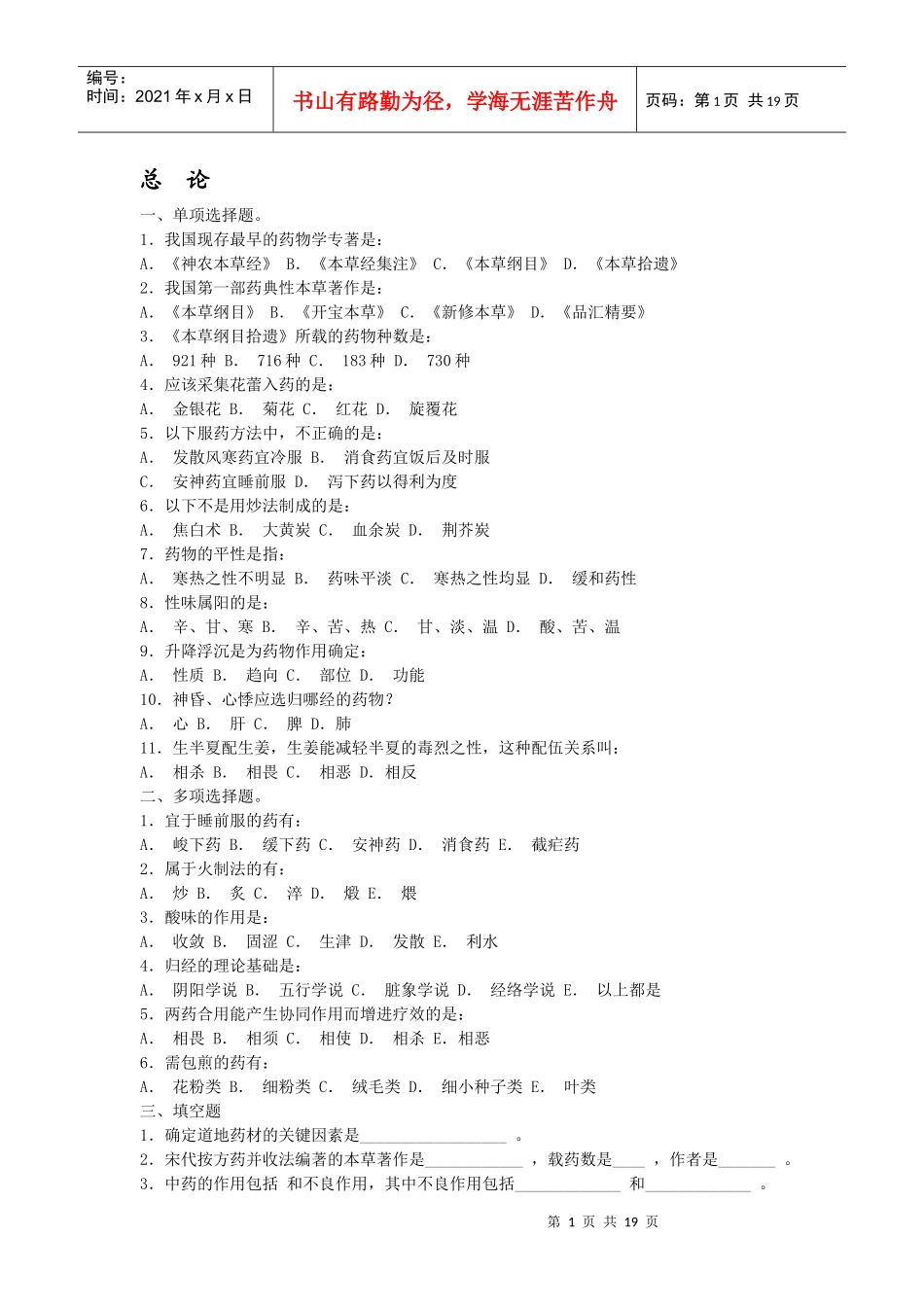 中药学习题97034490_第1页