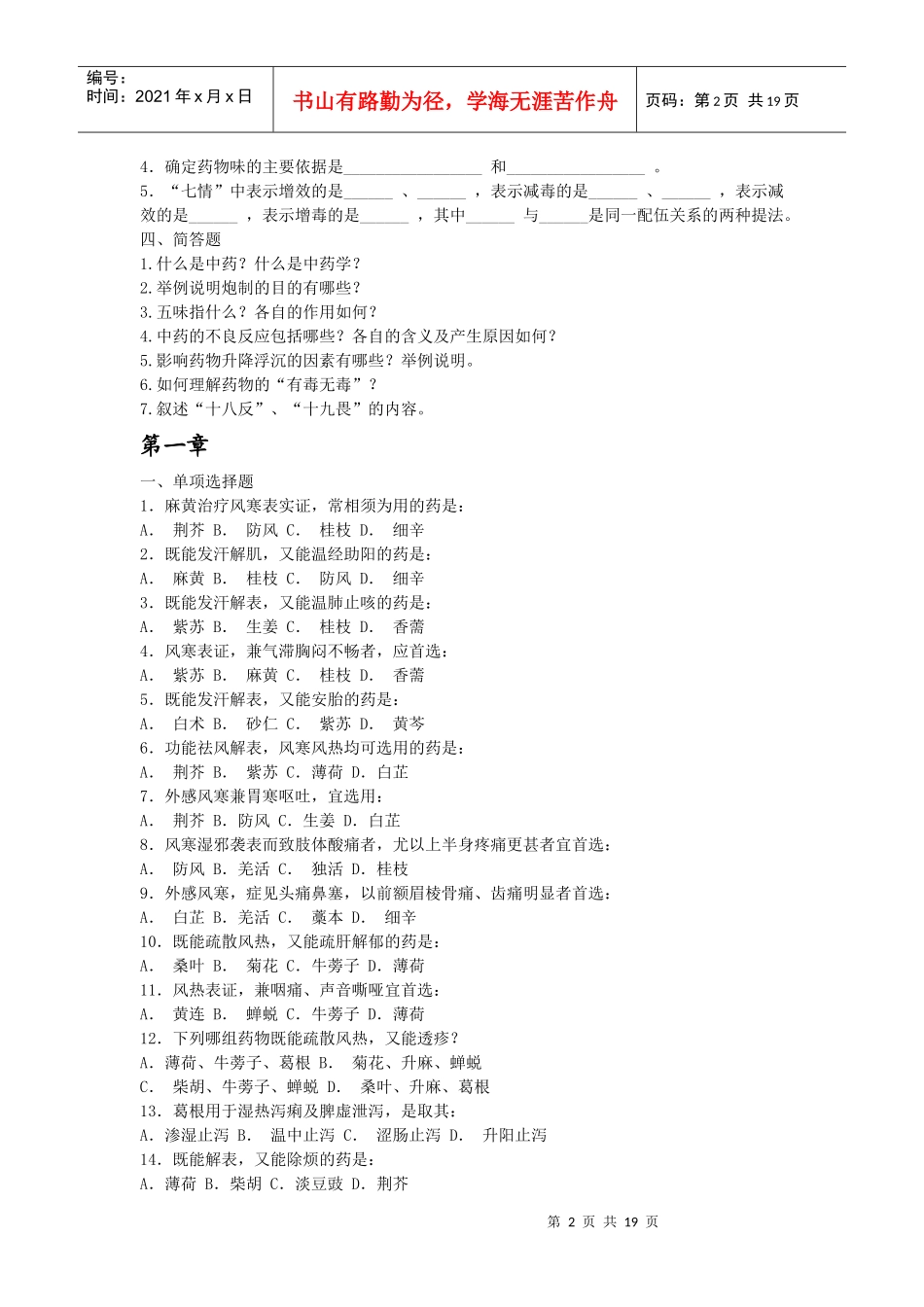 中药学习题97034490_第2页