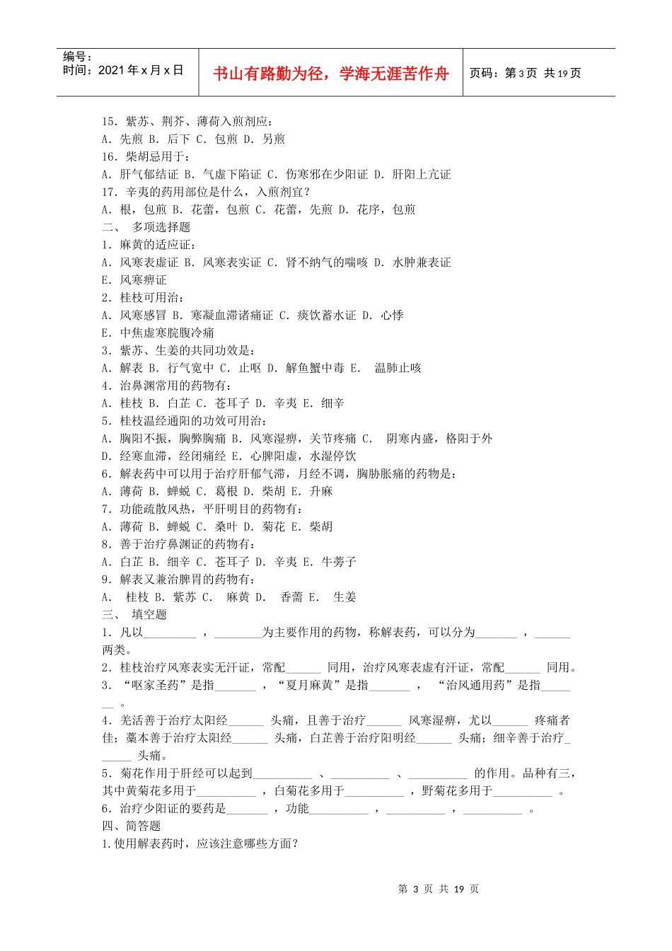 中药学习题97034490_第3页