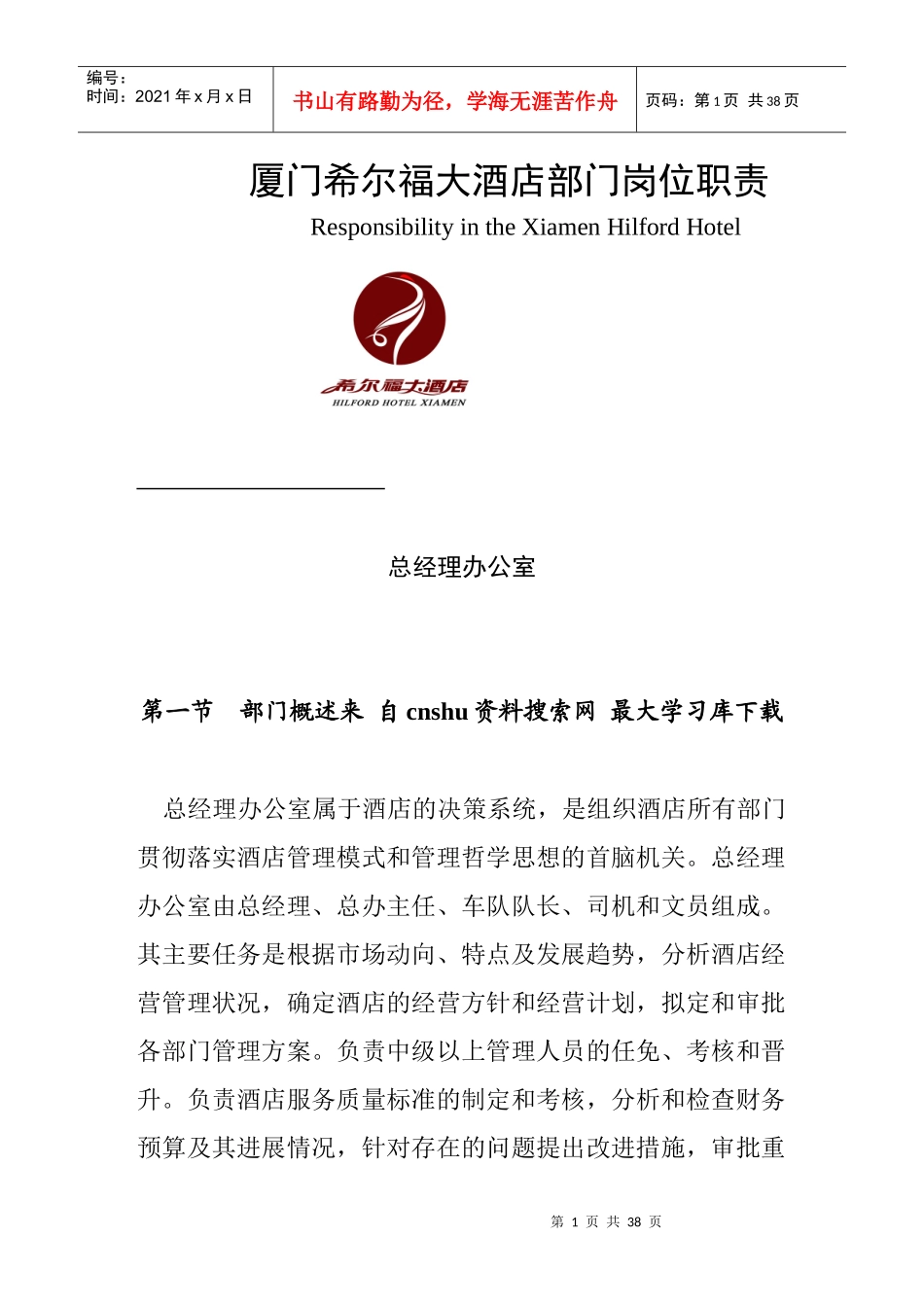 《厦门希尔福大酒店部门岗位职责》_第1页