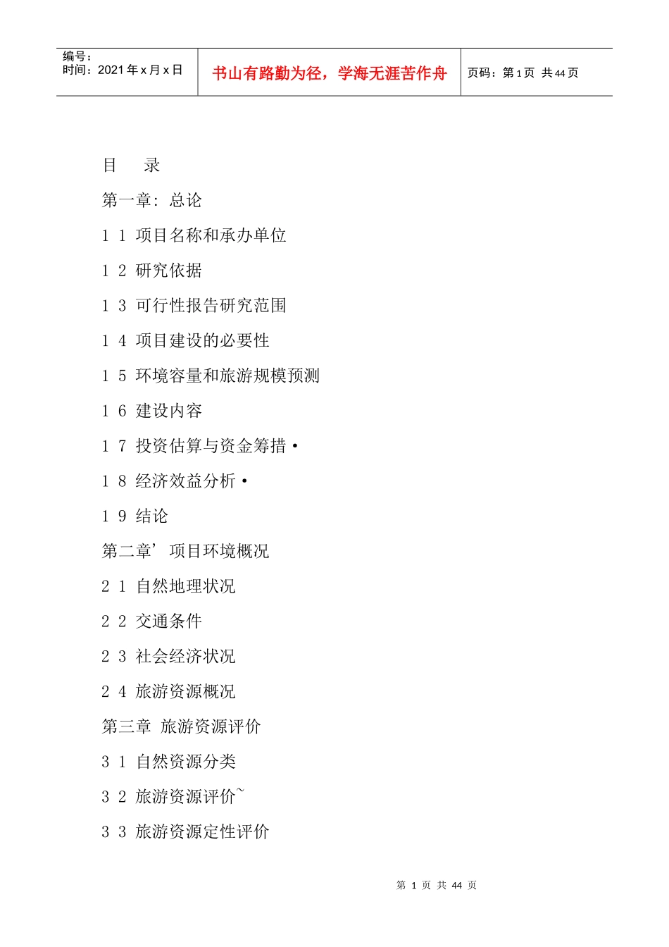 低空飞行旅游观光项目可行性报告_第1页
