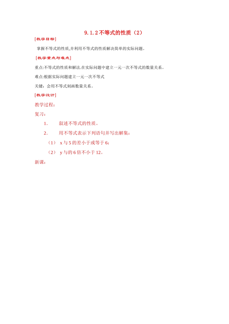 七年级数学9.1.2不等式的性质（二）教案人教版_第1页