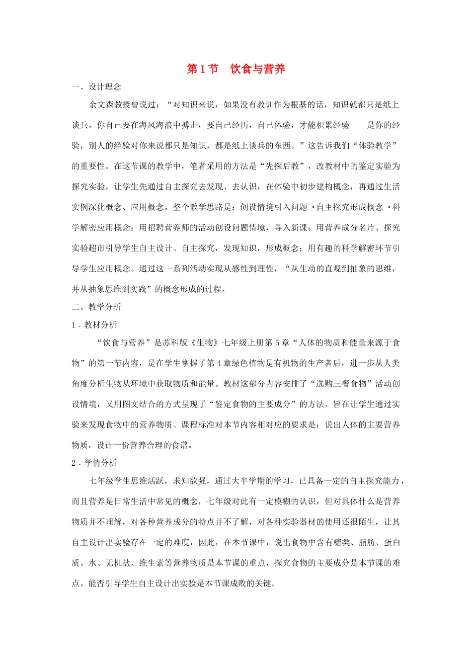 七年级生物上册 3.5.1《饮食与营养》教案2 （新版）苏科版-（新版）苏科版初中七年级上册生物教案_第1页