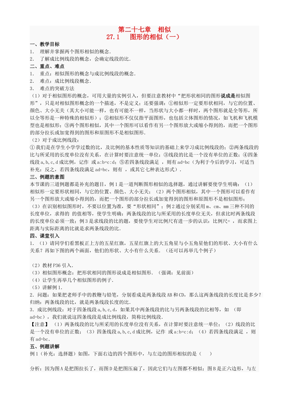 九年级数学下册 27 相似 分课时教案 人教新课标版_第1页