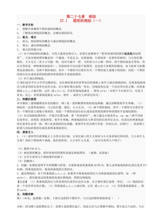 九年级数学下册 27 相似 分课时教案 人教新课标版