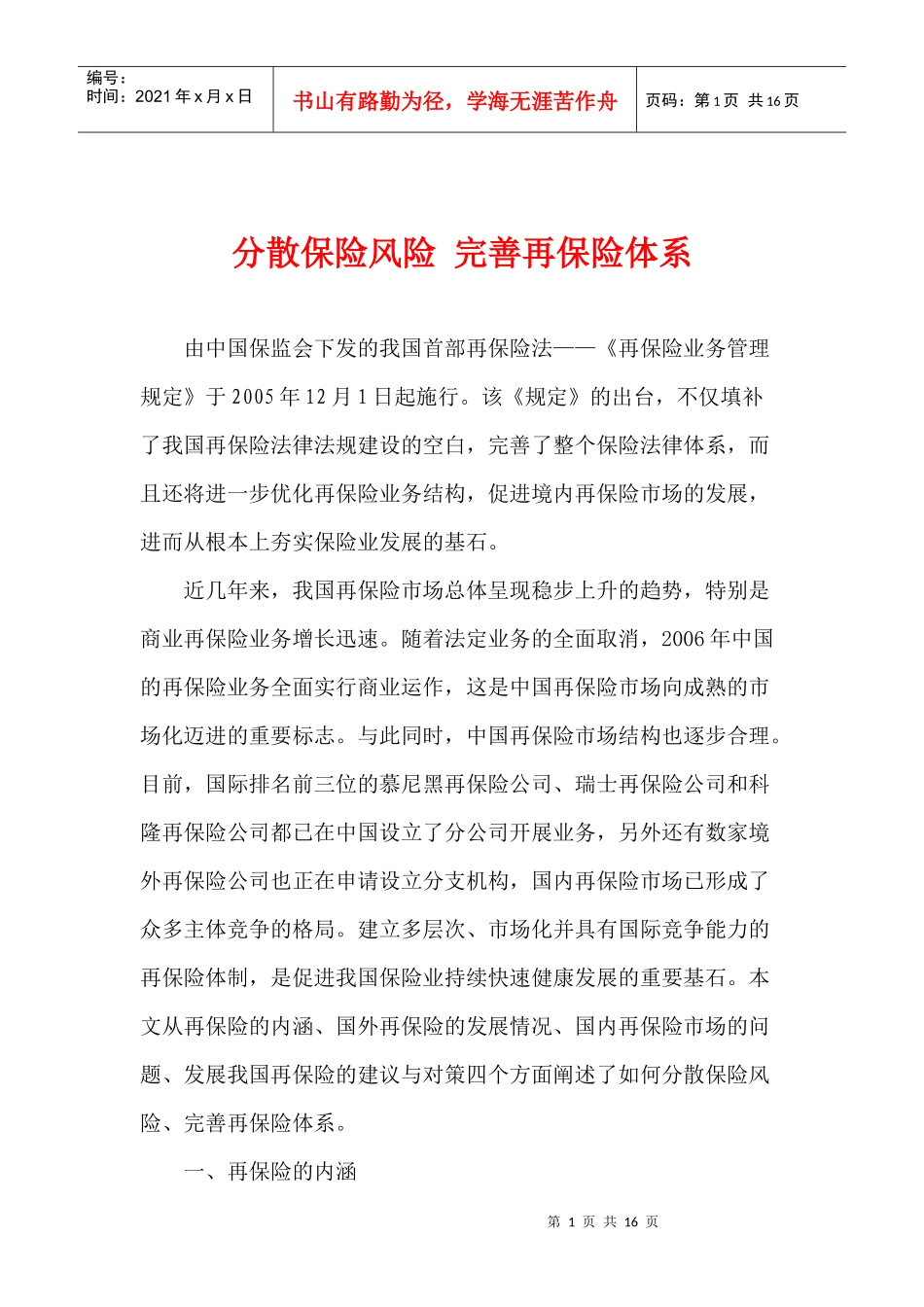 分散保险风险完善再保险体系(1)_第1页