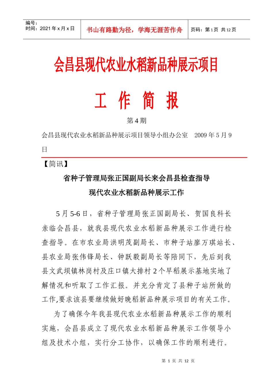 会昌县现代农业水稻新品种展示项目_第1页