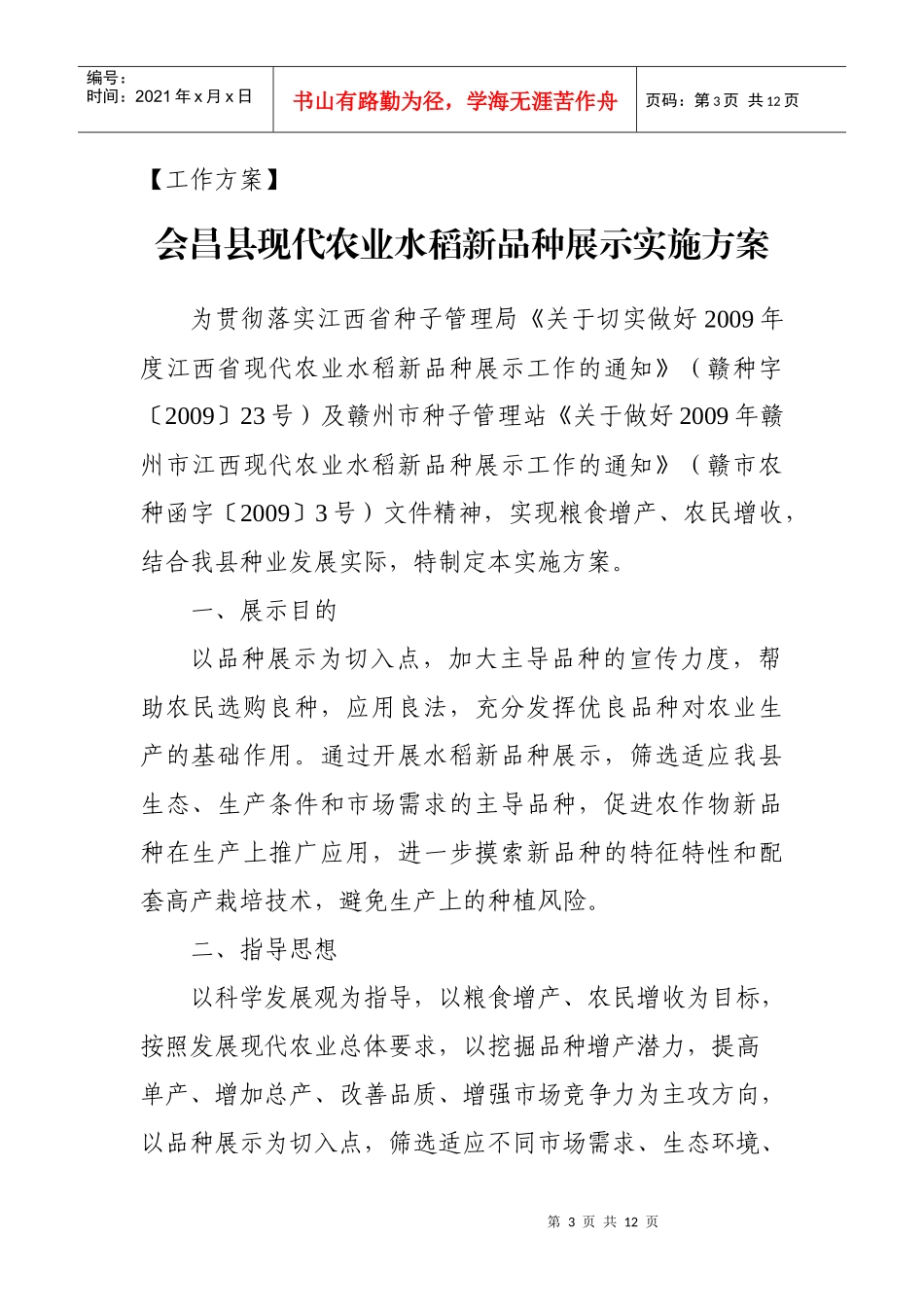 会昌县现代农业水稻新品种展示项目_第3页