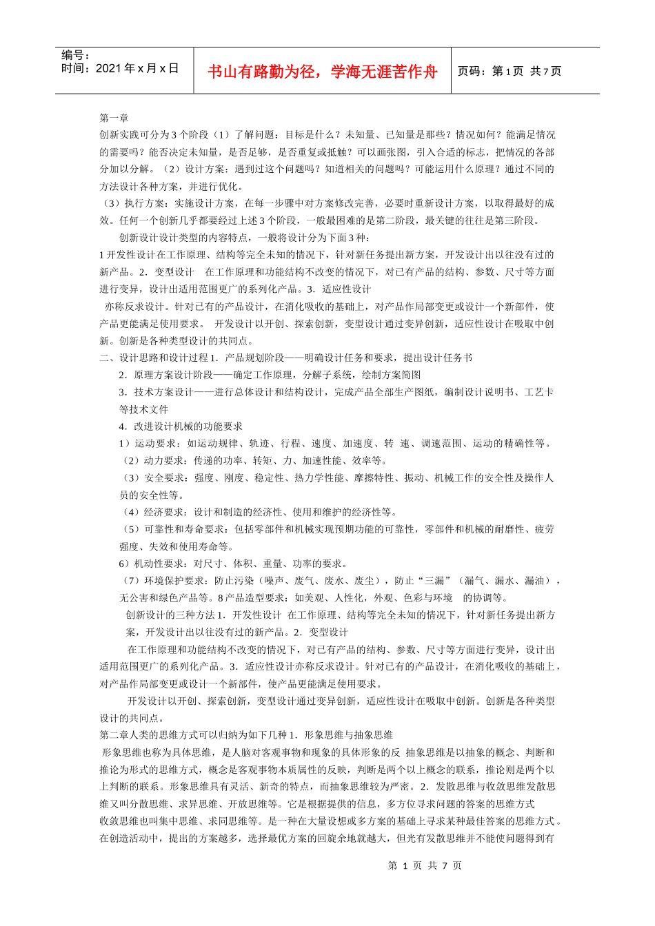 《机械创新设计》选修课资料_第1页