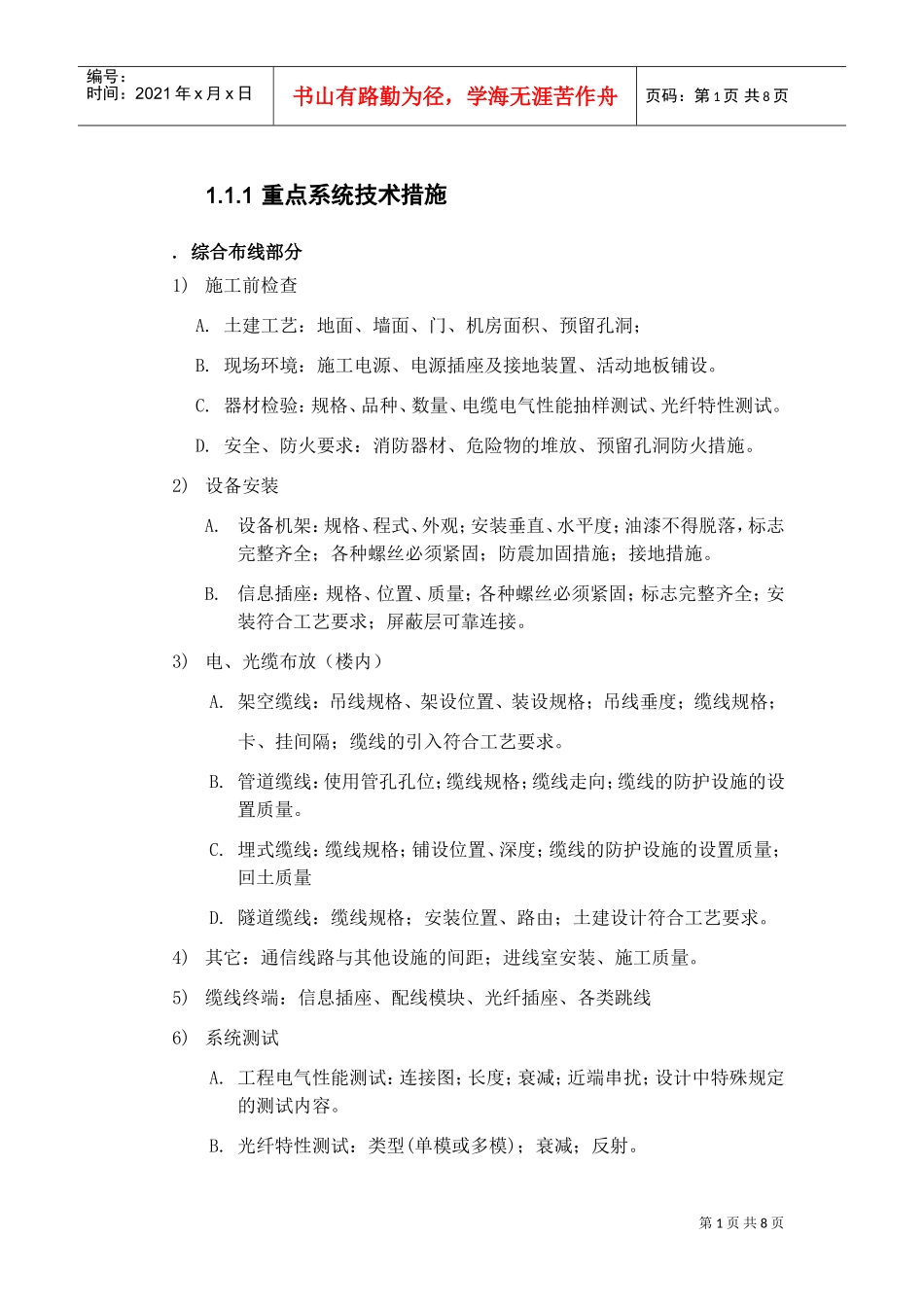 公司一期弱电施工组织设计方案(DOC9页)_第1页