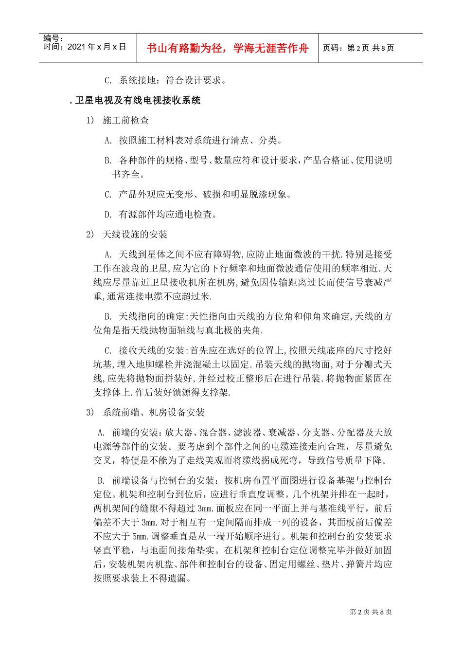 公司一期弱电施工组织设计方案(DOC9页)_第2页
