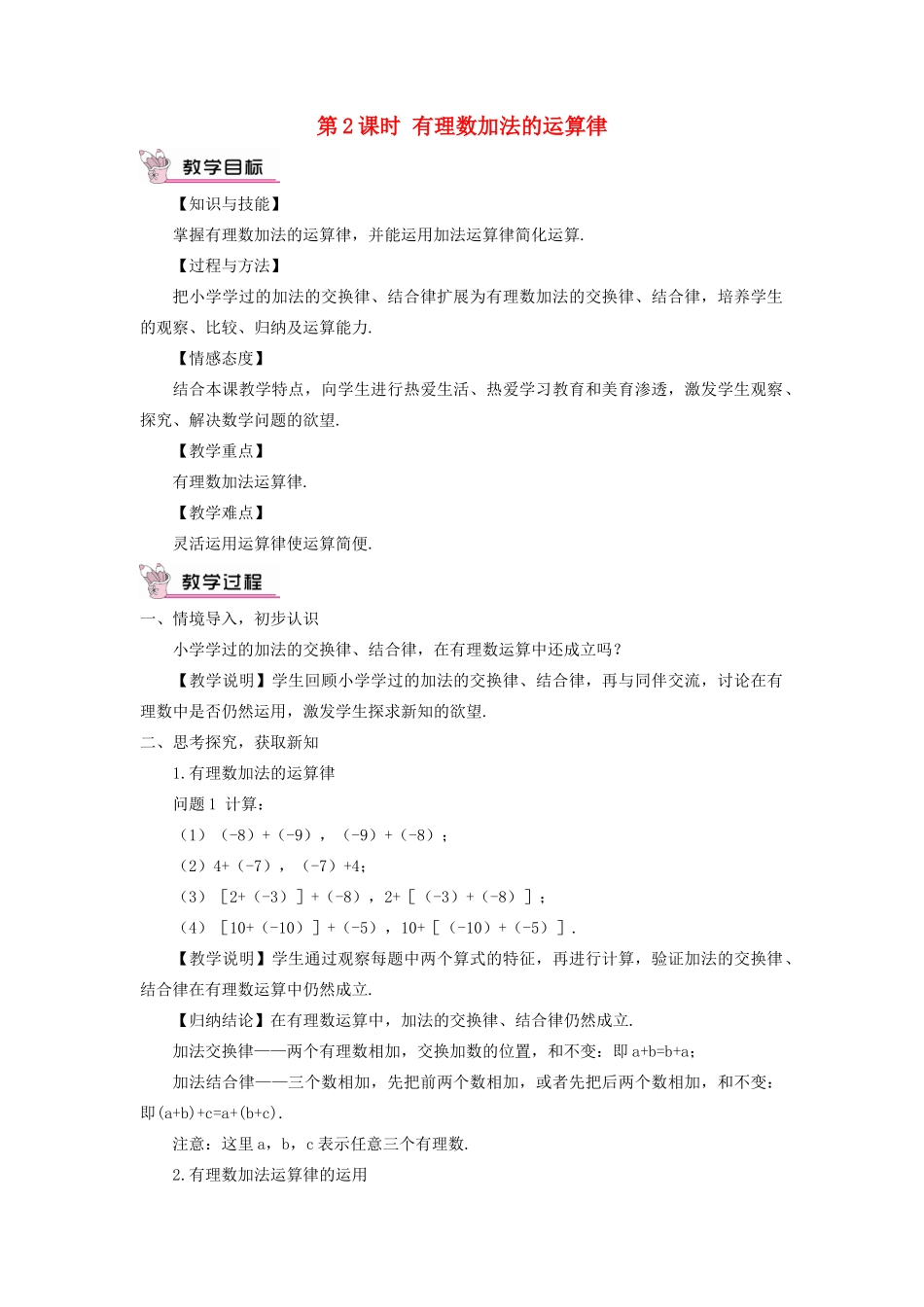 七年级数学上册 第二章 有理数及其运算4 有理数的加法第2课时 有理数加法的运算律教案 （新版）北师大版-（新版）北师大版初中七年级上册数学教案_第1页