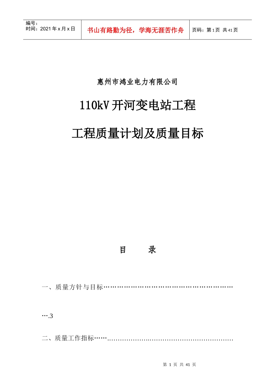 110kV开河变电站工程--工程质量计划及质量目标_第1页