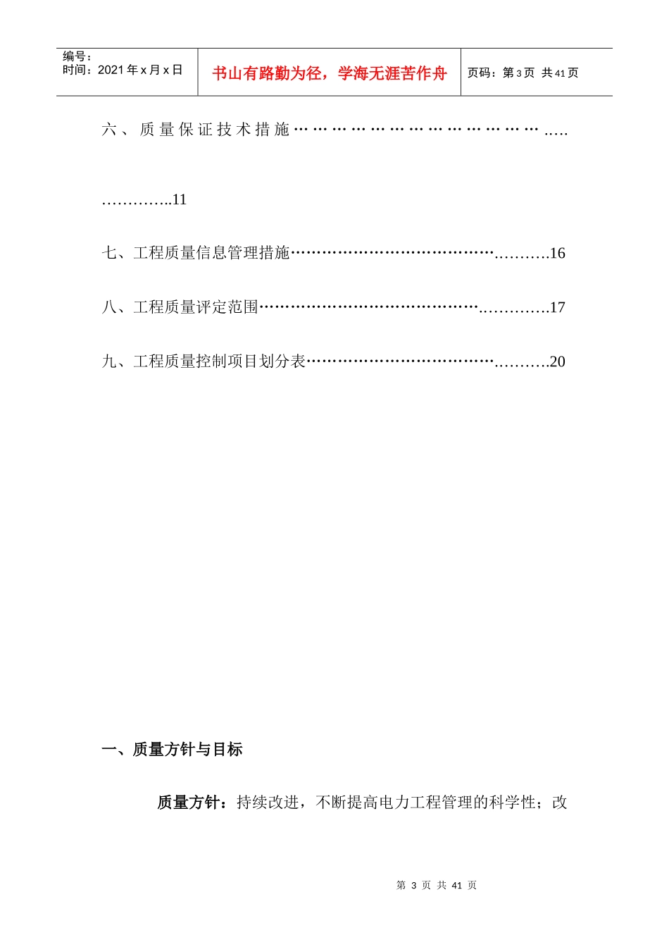 110kV开河变电站工程--工程质量计划及质量目标_第3页