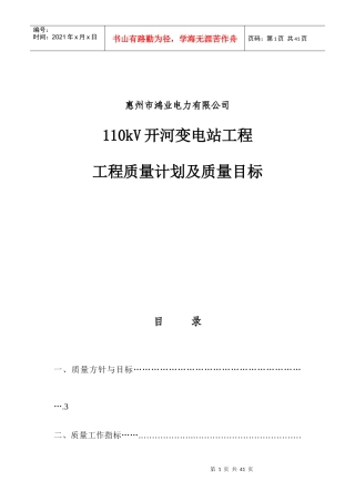 110kV开河变电站工程--工程质量计划及质量目标