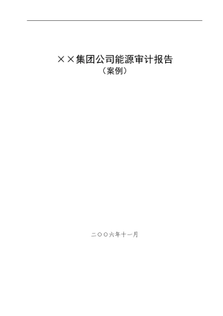 ××集团公司能源审计报告