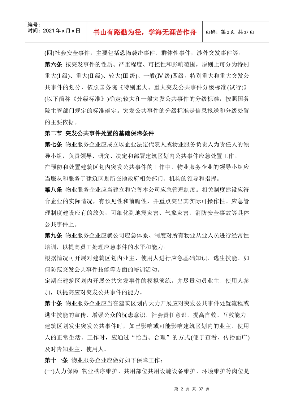 区域预防灾害及突发预案_第2页