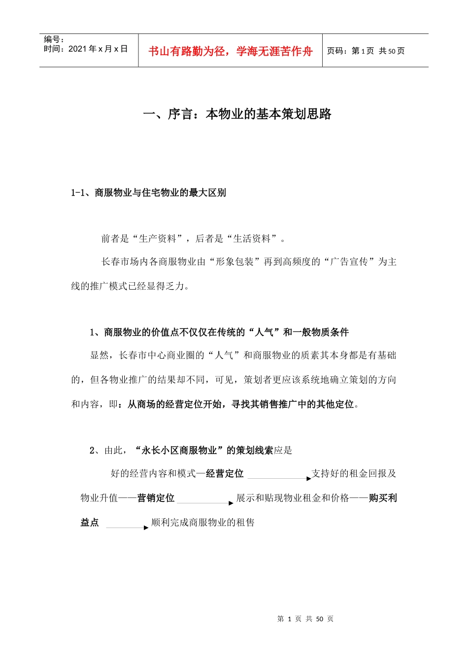 XX小区商服物业策划案_第1页