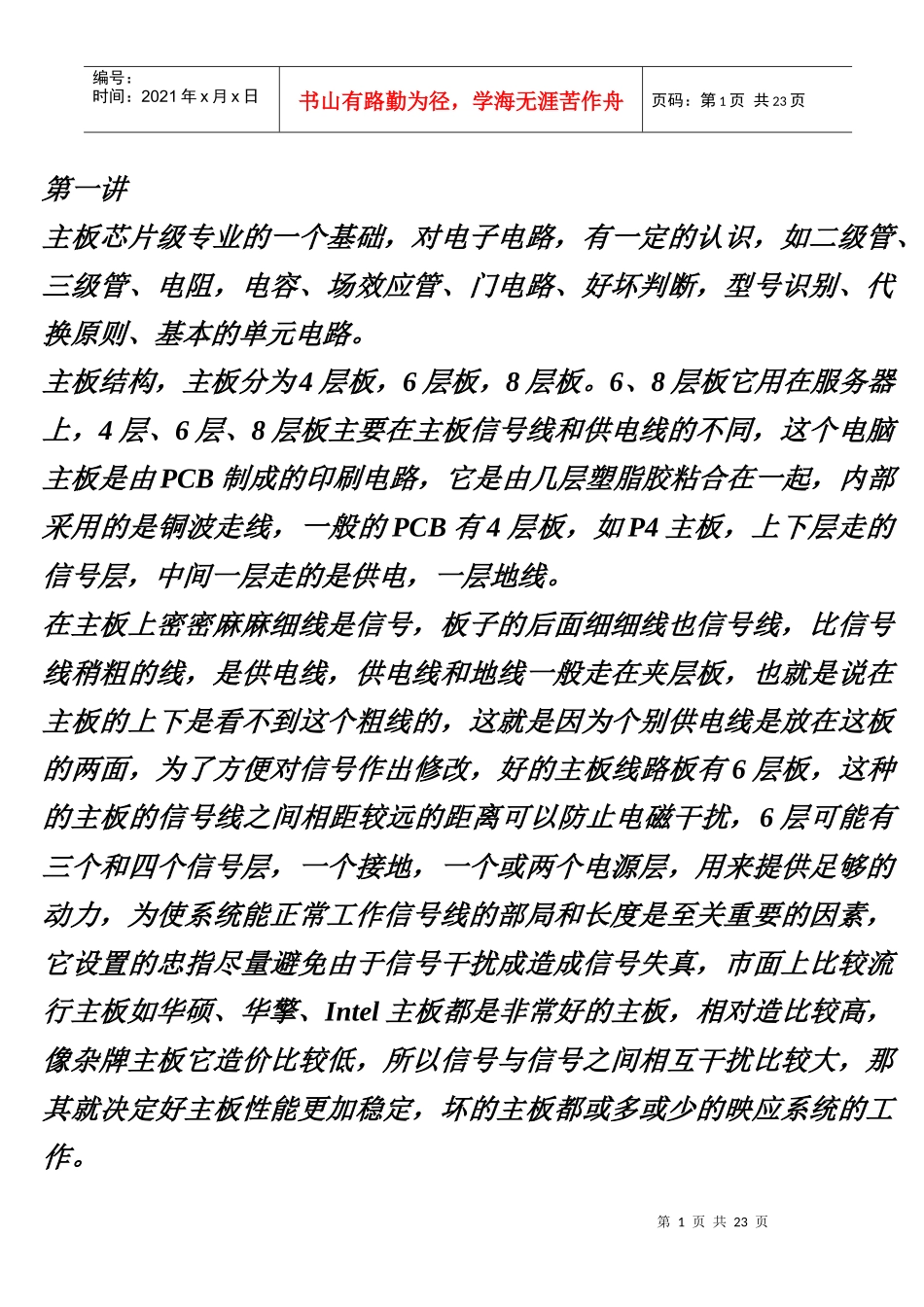 初级主板芯片级维修教程_第1页