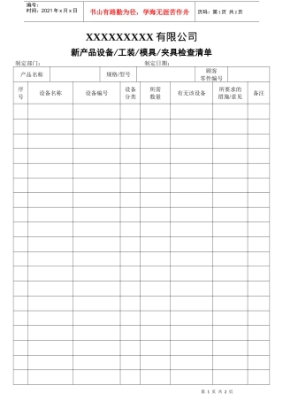 009A0新产品模具冶具工装夹具检查清单