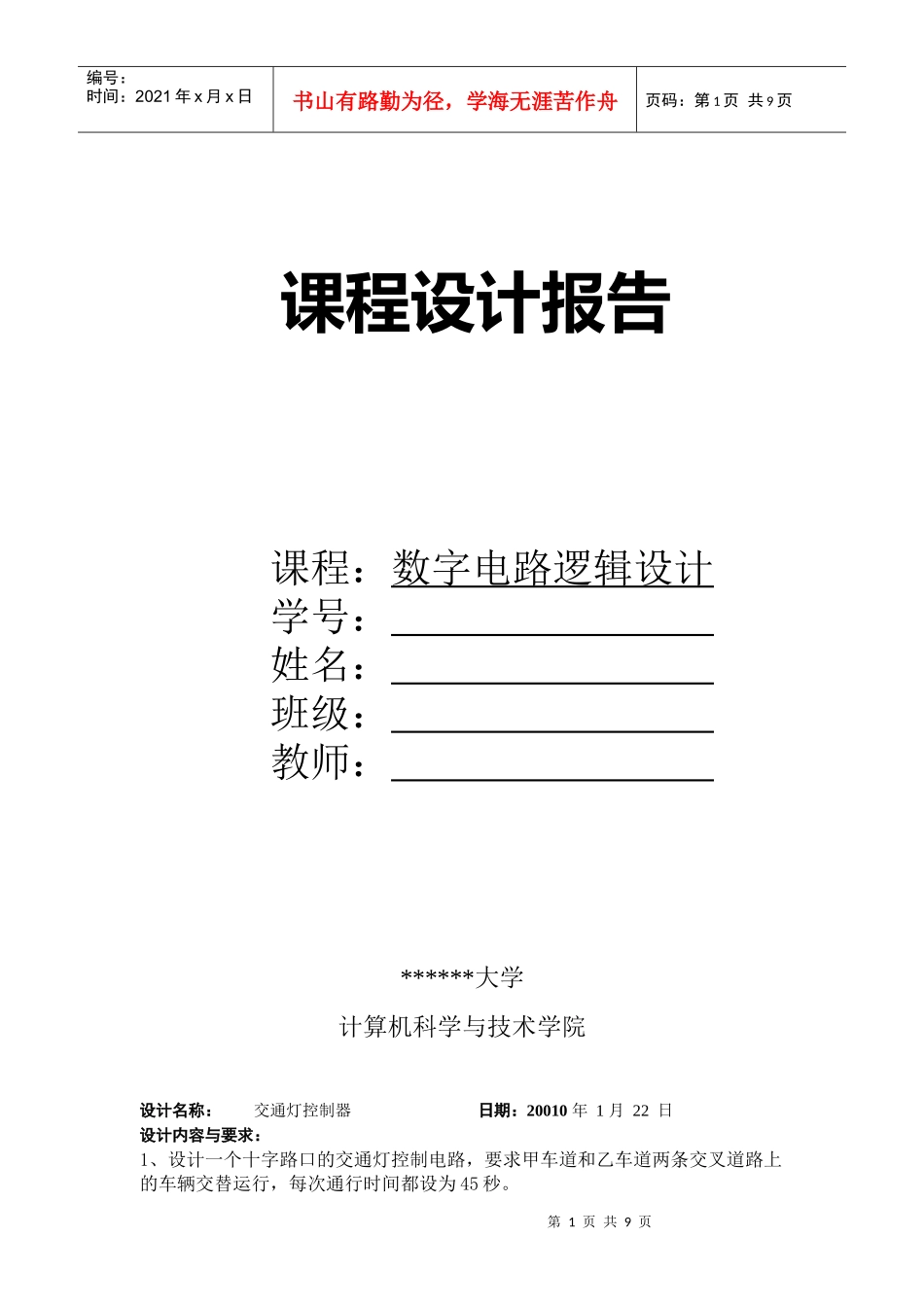 交通灯控制器+数字电路课程设计报告_第1页