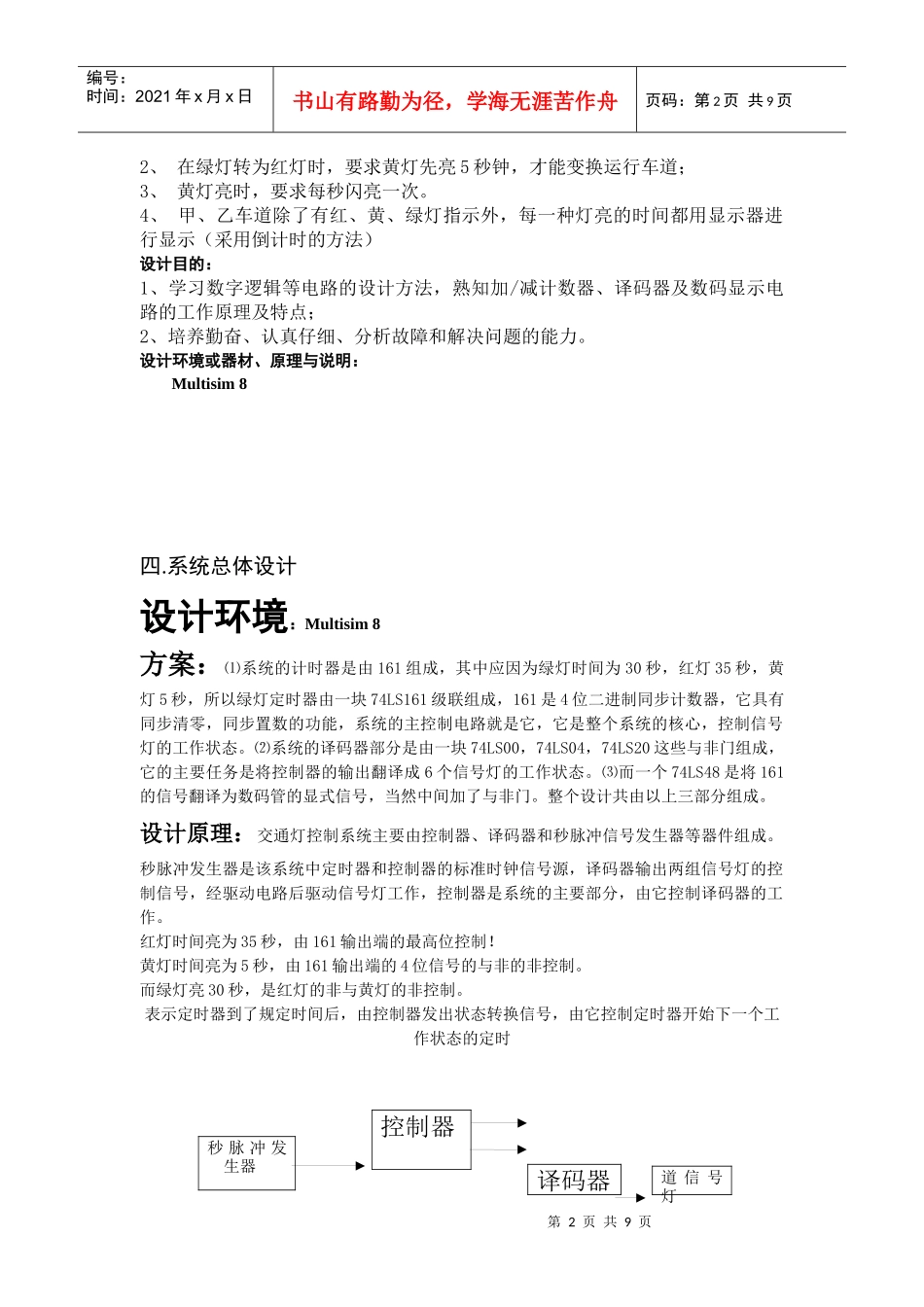 交通灯控制器+数字电路课程设计报告_第2页