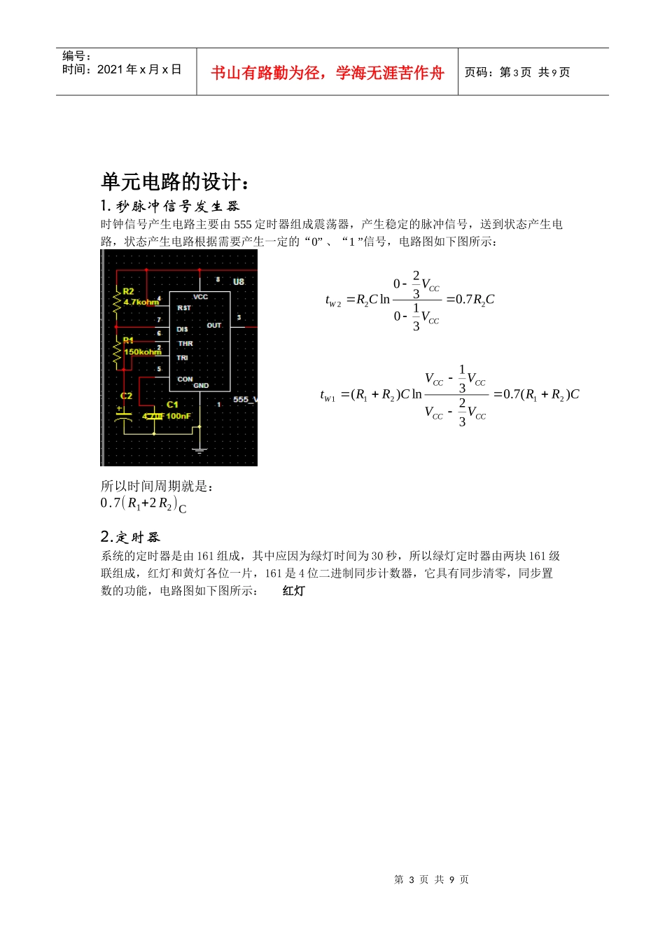 交通灯控制器+数字电路课程设计报告_第3页