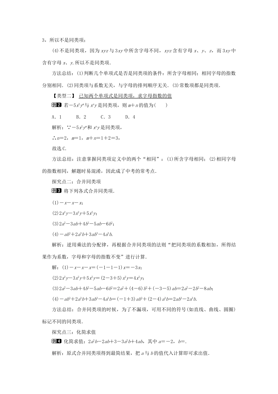 七年级数学上册 第二章 整式的加减2.2 整式的加减第1课时 合并同类项教案 （新版）新人教版-（新版）新人教版初中七年级上册数学教案_第2页