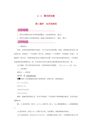 七年级数学上册 第二章 整式的加减2.2 整式的加减第1课时 合并同类项教案 （新版）新人教版-（新版）新人教版初中七年级上册数学教案