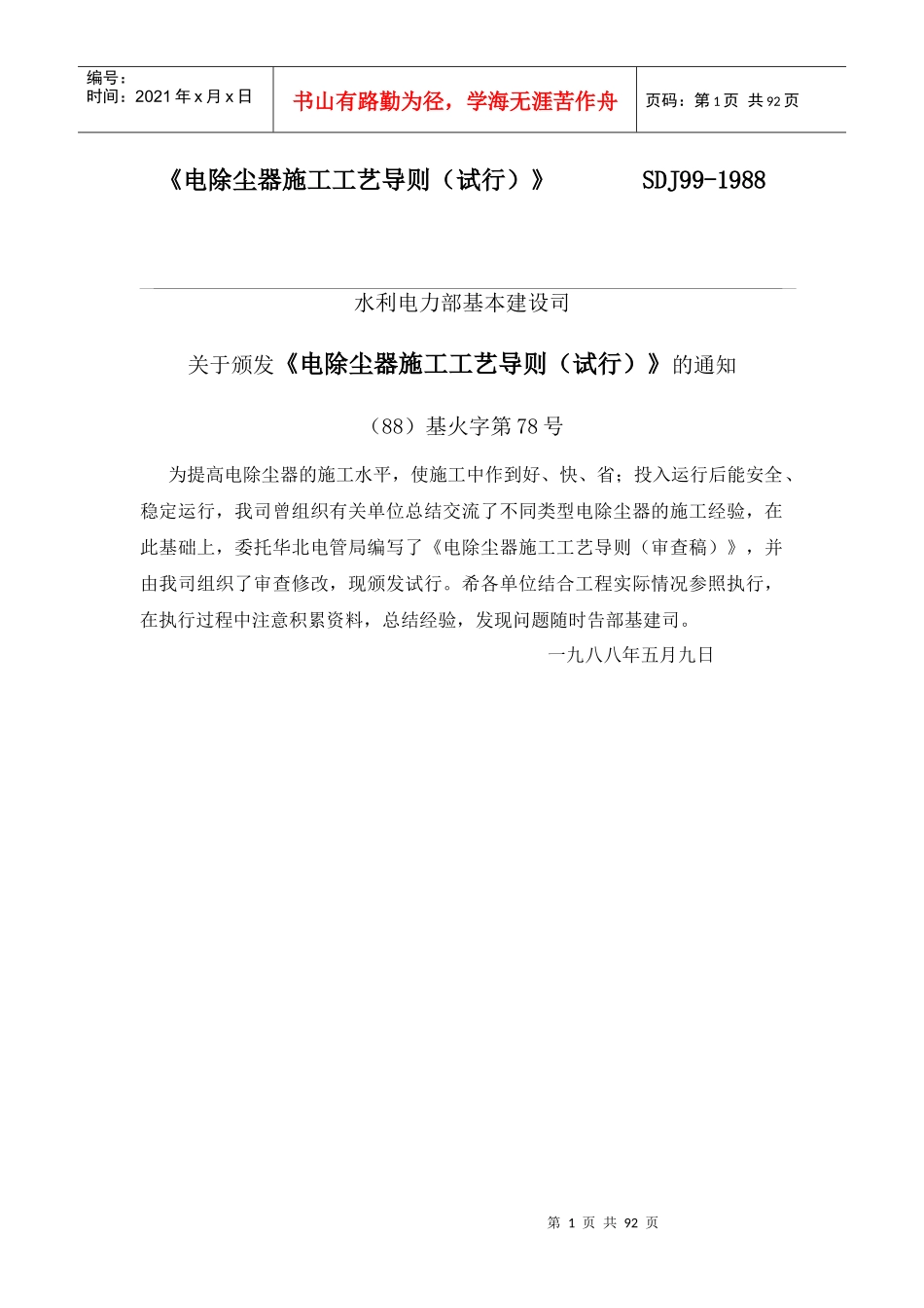 16电除尘器施工工艺导则试行SDJ99-1988_第1页