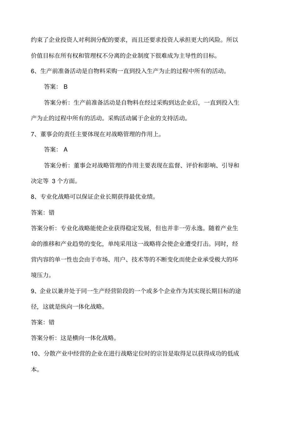 战略管理试卷参考答案_第2页