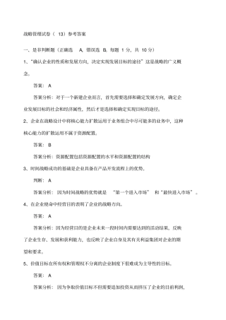 战略管理试卷参考答案