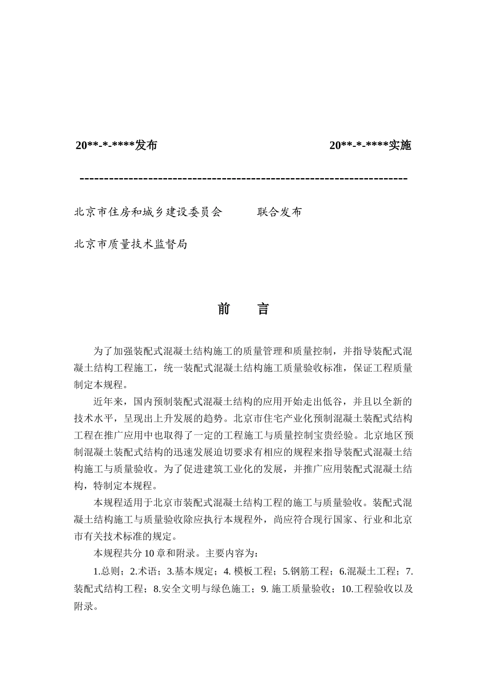 DB11T1030-XXXX装配式混凝土结构工程施工与质量验收规_第2页
