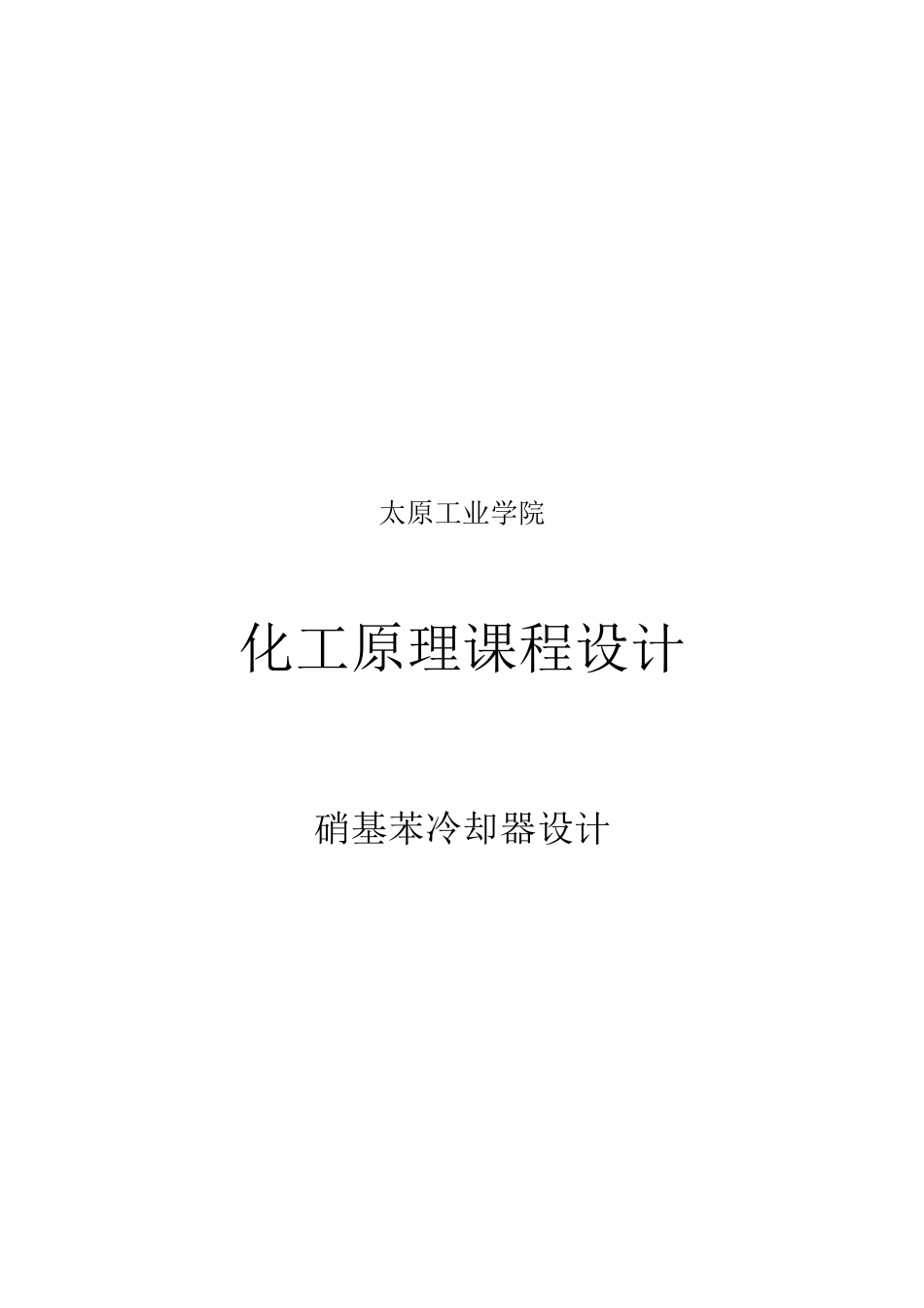 化工原理课程设计之硝基苯冷却器设计_第1页