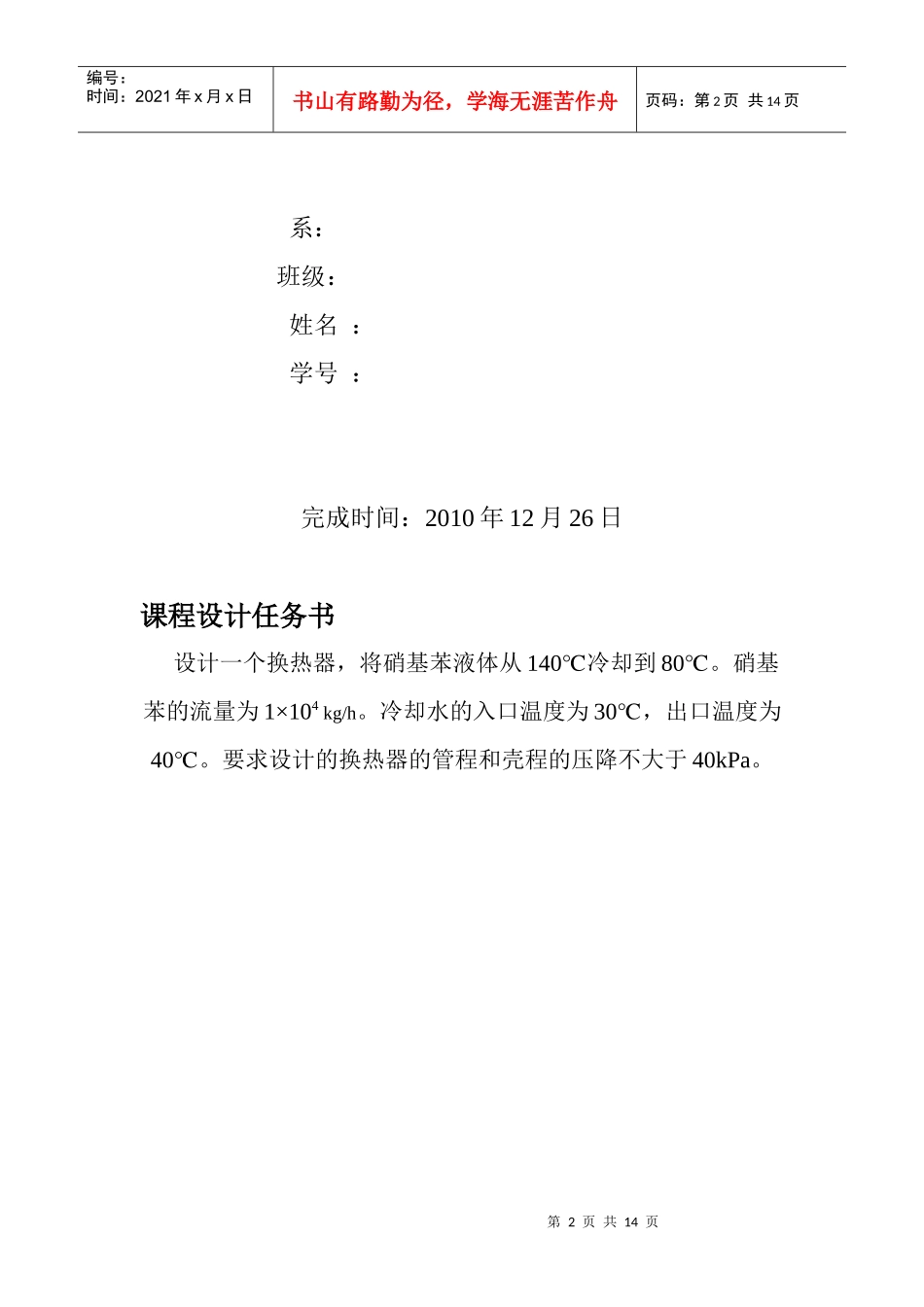 化工原理课程设计之硝基苯冷却器设计_第2页
