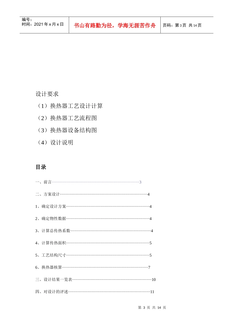 化工原理课程设计之硝基苯冷却器设计_第3页