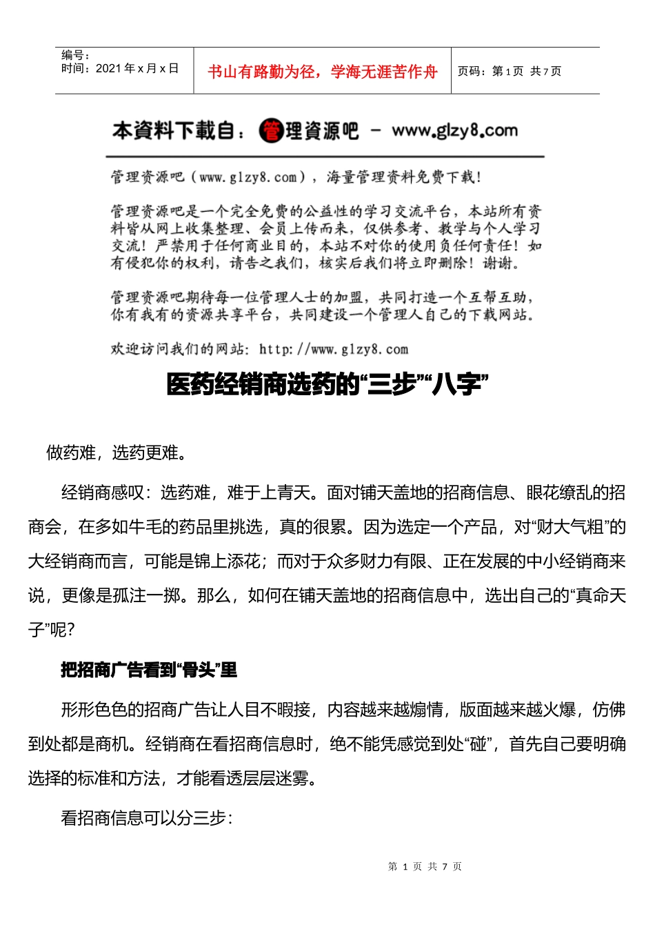 医药经销商选药的“三步”“八字”_第1页