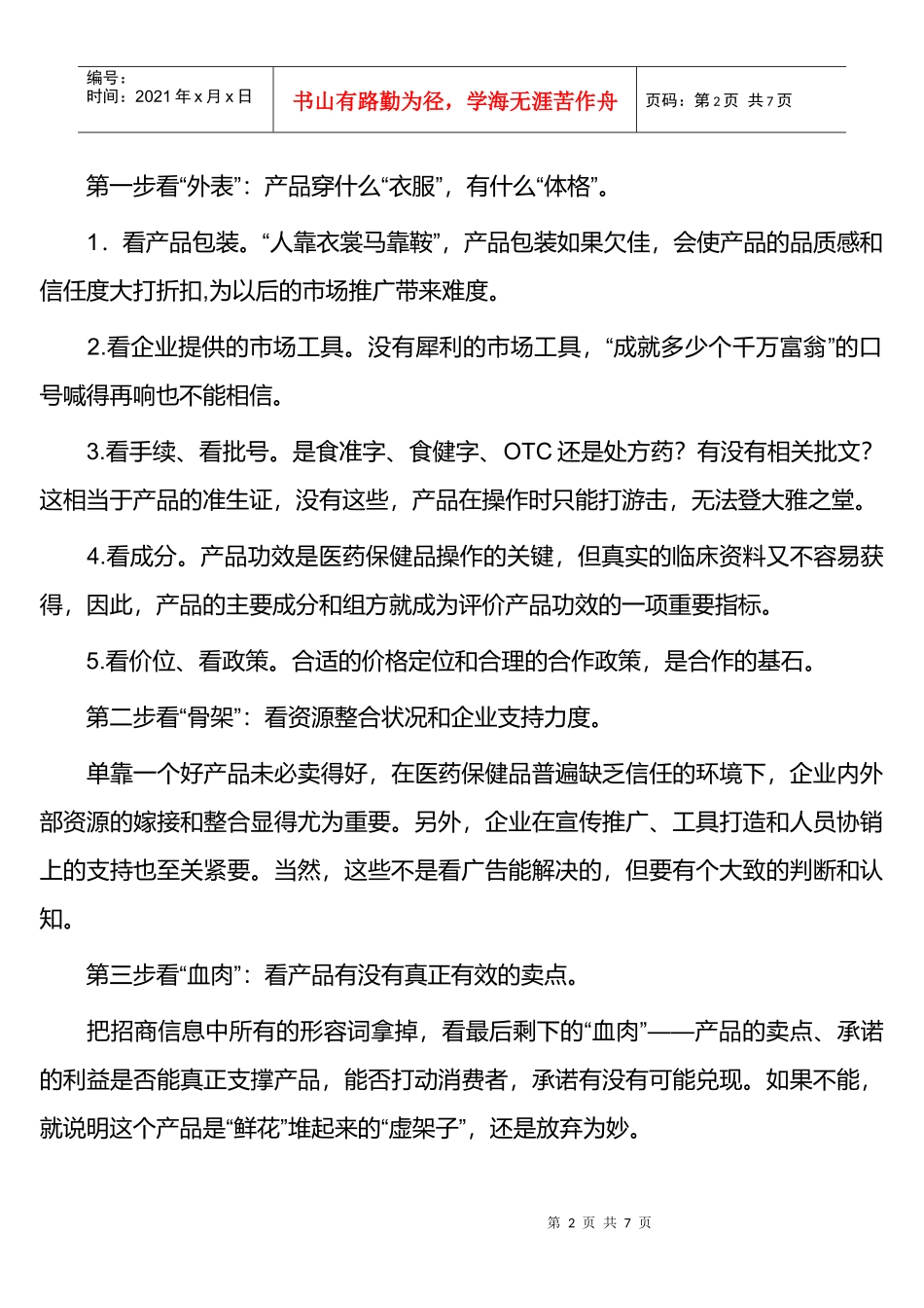 医药经销商选药的“三步”“八字”_第2页
