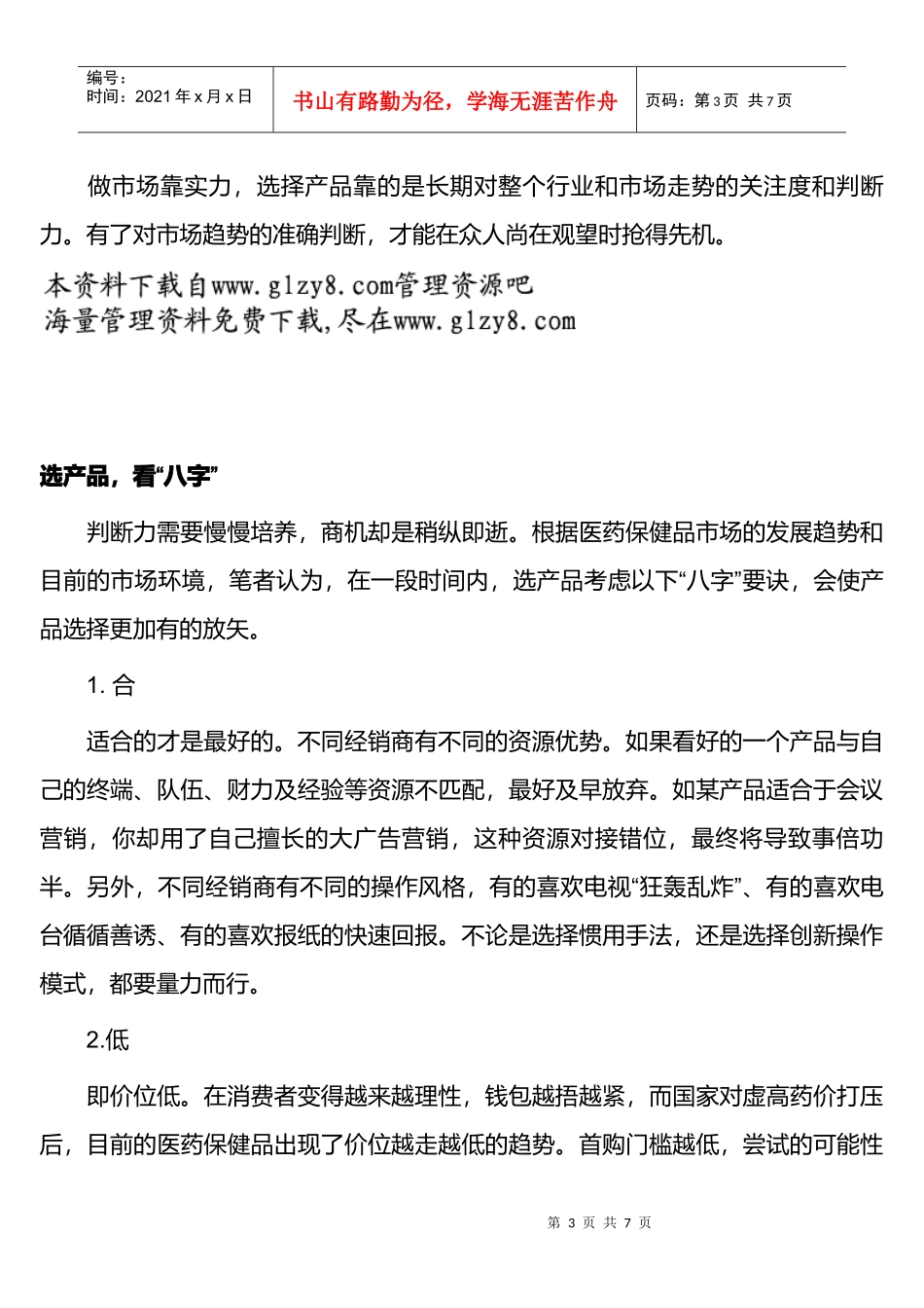 医药经销商选药的“三步”“八字”_第3页