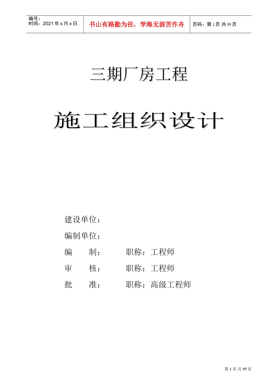 三期厂房工程施工组织设计(DOC122页)_第1页