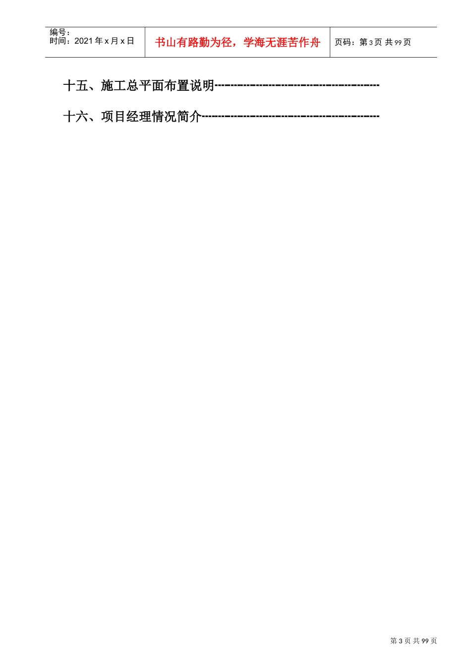 三期厂房工程施工组织设计(DOC122页)_第3页