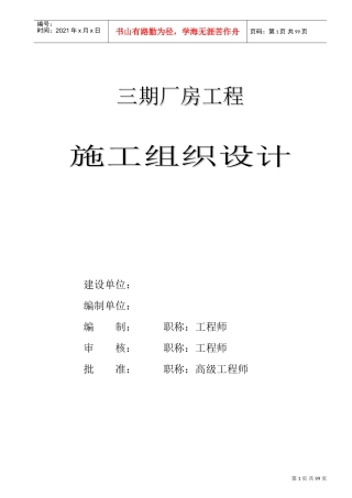 三期厂房工程施工组织设计(DOC122页)